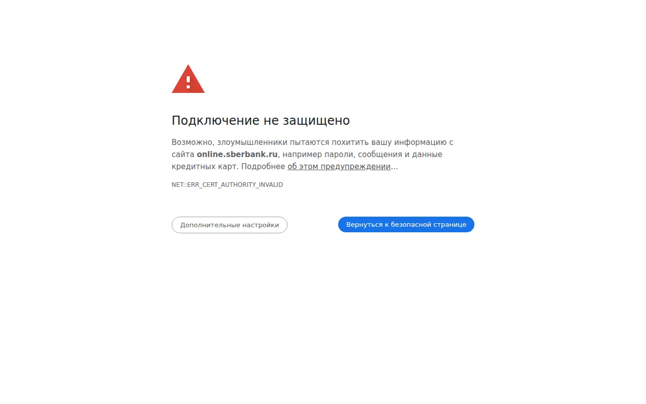 Страница ошибки Chrome «Подключение не защищено» с кодом NET::ERR_CERT_AUTHORITY_INVALID на сайте с российским сертификатом