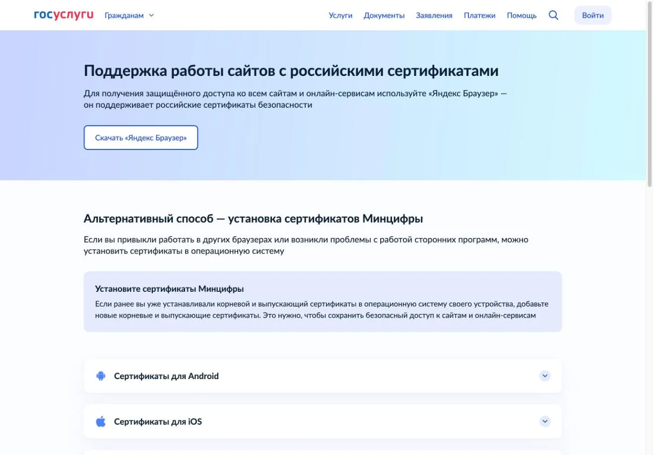 Страница gosuslugi.ru/crt «Поддержка работы сайтов с российскими сертификатами»