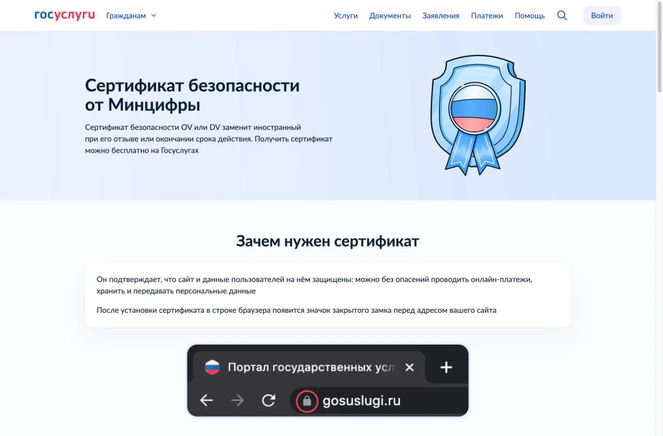 Страница gosuslugi.ru/tls «Сертификат безопасности от Минцифры» — точка входа для получения сертификата