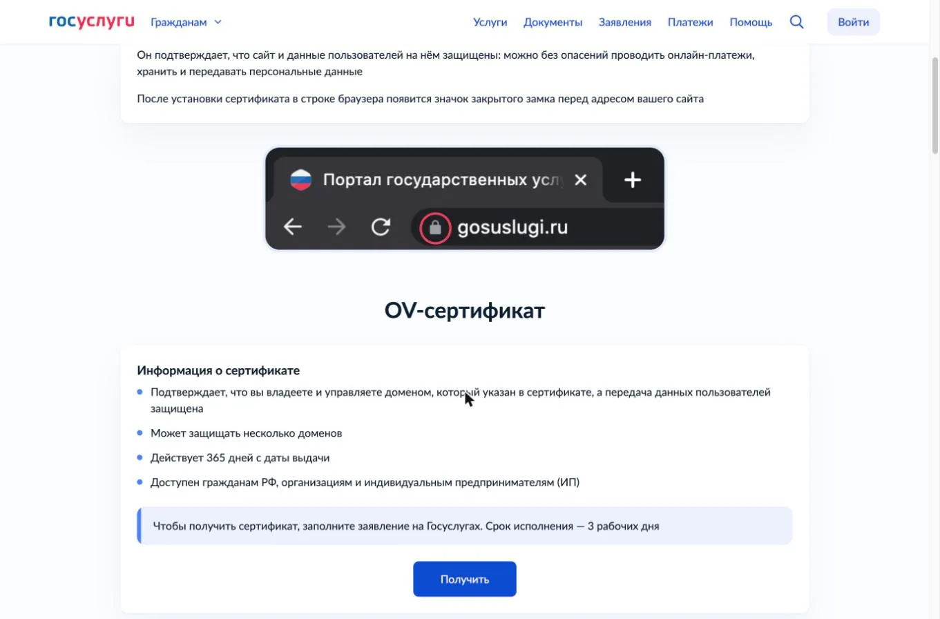 Условия OV-сертификата на странице gosuslugi.ru/tls: 365 дней, несколько доменов, 3 рабочих дня