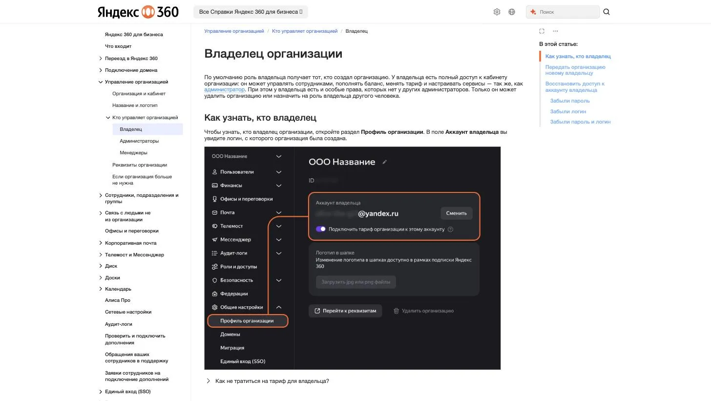 Справка Яндекс 360: поле «Аккаунт владельца» в разделе «Профиль организации» — логин, с которого организация была создана