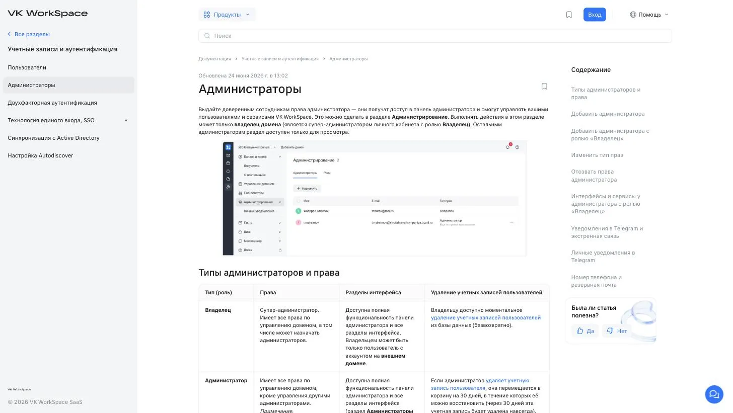 Документация VK WorkSpace: роли администраторов и требование внешнего домена для владельца